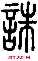 誅,說 文 ,書法字典